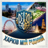 Мұқаба MusicOnlineUA - Харків мій рідний MusicOnlineUA - Харків мій рідний