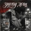 Мұқаба sh ai - Знову дощ sh ai - Знову дощ