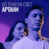 Мұқаба Артани - Из тени на свет Артани - Из тени на свет