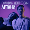 Мұқаба Артани - Волхвам депрессии Артани - Волхвам депрессии