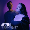 Мұқаба Артани - Теперь я дышу Артани - Теперь я дышу