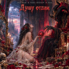 Мұқаба Dead Inside & Vasilii CECEGOV & Atom - Душу отдам Dead Inside & Vasilii CECEGOV & Atom - Душу отдам