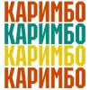 Мұқаба Анна Щёголь - Каримбо Анна Щёголь - Каримбо