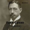 Мұқаба Евгений Заболотный - Иван Бунин «Три Рубля» Евгений Заболотный - Иван Бунин «Три Рубля»