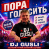 Мұқаба DJ GUSLI - Пора голосить DJ GUSLI - Пора голосить
