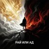 Мұқаба Ewgen - Рай или ад. Ewgen - Рай или ад.