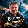 Мұқаба DJ GUSLI - Все по -обычному DJ GUSLI - Все по -обычному