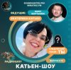 Мұқаба Катьен-Шоу - Радиошоу Выпуск #15 Катьен-Шоу - Радиошоу Выпуск #15