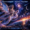 Мұқаба Pranaminers - Ждать Рассвет (D&B Remix by Angel-69) Pranaminers - Ждать Рассвет (D&B Remix by Angel-69)