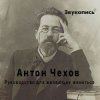 Мұқаба Евгений Заболотный - Антон Чехов "Руководство для желающих жениться" Евгений Заболотный - Антон Чехов "Руководство для желающих жениться"