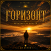 Мұқаба Mr.Kuper - Горизонт Mr.Kuper - Горизонт