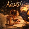 Мұқаба Амелія Турильова - Казки Амелія Турильова - Казки