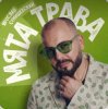 Мұқаба Ярослав Сумишевский - Мята трава Ярослав Сумишевский - Мята трава