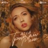 Мұқаба Айва - Тримай мене Айва - Тримай мене