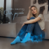 Мұқаба Ольга Зубарева - Оля, разлюби Ольга Зубарева - Оля, разлюби