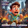 Мұқаба DJ Katya Kadykov - Пятница наша Техпомощь (epic_remix) DJ Katya Kadykov - Пятница наша Техпомощь (epic_remix)