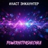 Мұқаба PowerHitPashechka - ЛАСТ ЭНКАУНТЕР PowerHitPashechka - ЛАСТ ЭНКАУНТЕР