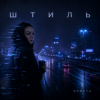 Мұқаба Элис - Штиль Элис - Штиль