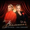 Мұқаба Анна Семенович, Татьяна Буланова - Вселенная Анна Семенович, Татьяна Буланова - Вселенная
