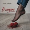 Мұқаба Ольга Зубарева - В капроне (mp3) Ольга Зубарева - В капроне (mp3)