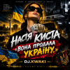 Мұқаба DJ.kwaki - НАСТЯ КИСТА — «ВОНА ПРОДАЛА УКРАЇНУ. DJ.kwaki - НАСТЯ КИСТА — «ВОНА ПРОДАЛА УКРАЇНУ.