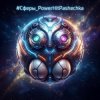 Мұқаба PowerHitPashechka - Сферы PowerHitPashechka - Сферы