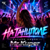 Мұқаба Mr.Kuper - На танцполе Mr.Kuper - На танцполе