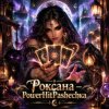 Мұқаба PowerHitPashechka - Роксана — Карты Говорят PowerHitPashechka - Роксана — Карты Говорят