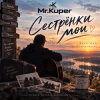 Мұқаба Mr.Kuper - Сестрёнки мои Mr.Kuper - Сестрёнки мои