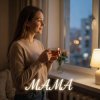 Мұқаба Vasilii CECEGOV & Atom - Мама Vasilii CECEGOV & Atom - Мама