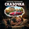 Мұқаба Александр - Сказочка Александр - Сказочка
