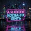 Мұқаба Vasilii CECEGOV & Atom - А я хотел когда-то жить v2 Vasilii CECEGOV & Atom - А я хотел когда-то жить v2