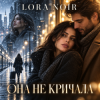K. NEWFIELD & LORA NOIR - ОНА НЕ КРИЧАЛА / SHE DIDN’T CRY OUT
