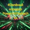 Мұқаба PowerHitPashechka - Зелёный коридор PowerHitPashechka - Зелёный коридор