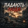 DIMAOLD - Падають люди