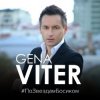 Gena VITER - По звёздам босиком