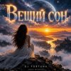 DJ FORTUNA - ВЕЩИЙ СОН