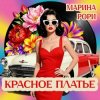 Мұқаба Марина Рори - Красное платье Марина Рори - Красное платье