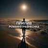 Мұқаба PowerHitPashechka - Прилив. PowerHitPashechka - Прилив.