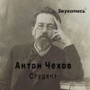 Мұқаба Евгений Заболотный - Антон Чехов "Студент" Евгений Заболотный - Антон Чехов "Студент"
