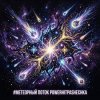 PowerHitPashechka - Метеорный поток  Жанр: Space Phonk / Digital Romance Настроение: Агрессивный кос