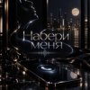 Хорошуля & ULU - Набери меня