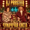 Мұқаба DJ Prosteer - Чумачечая киста (Скандальний VIP Mix) DJ Prosteer - Чумачечая киста (Скандальний VIP Mix)