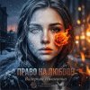 Мұқаба Валерьян Никоненко - Право на любовь Валерьян Никоненко - Право на любовь