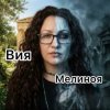 Вия (Viya) - Мелиноя