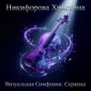 Никифорова Христина - Последнее эхо