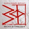 Мұқаба Западный фронт - На перекрестках весны Западный фронт - На перекрестках весны