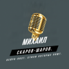 Михаил Скаров-Шаров. - Скупые слёзы.