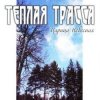 Мұқаба Тёплая Трасса - Парус Тёплая Трасса - Парус