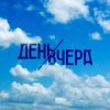 Мұқаба День Вчера - Путь к солнцу День Вчера - Путь к солнцу